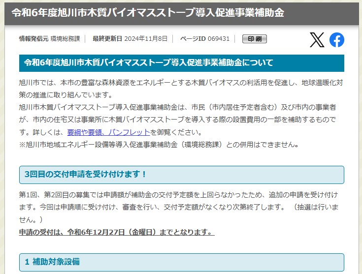 令和6年度 旭川市木質バイオマスストーブ導入促進事業補助金 第３回目募集 - sample image