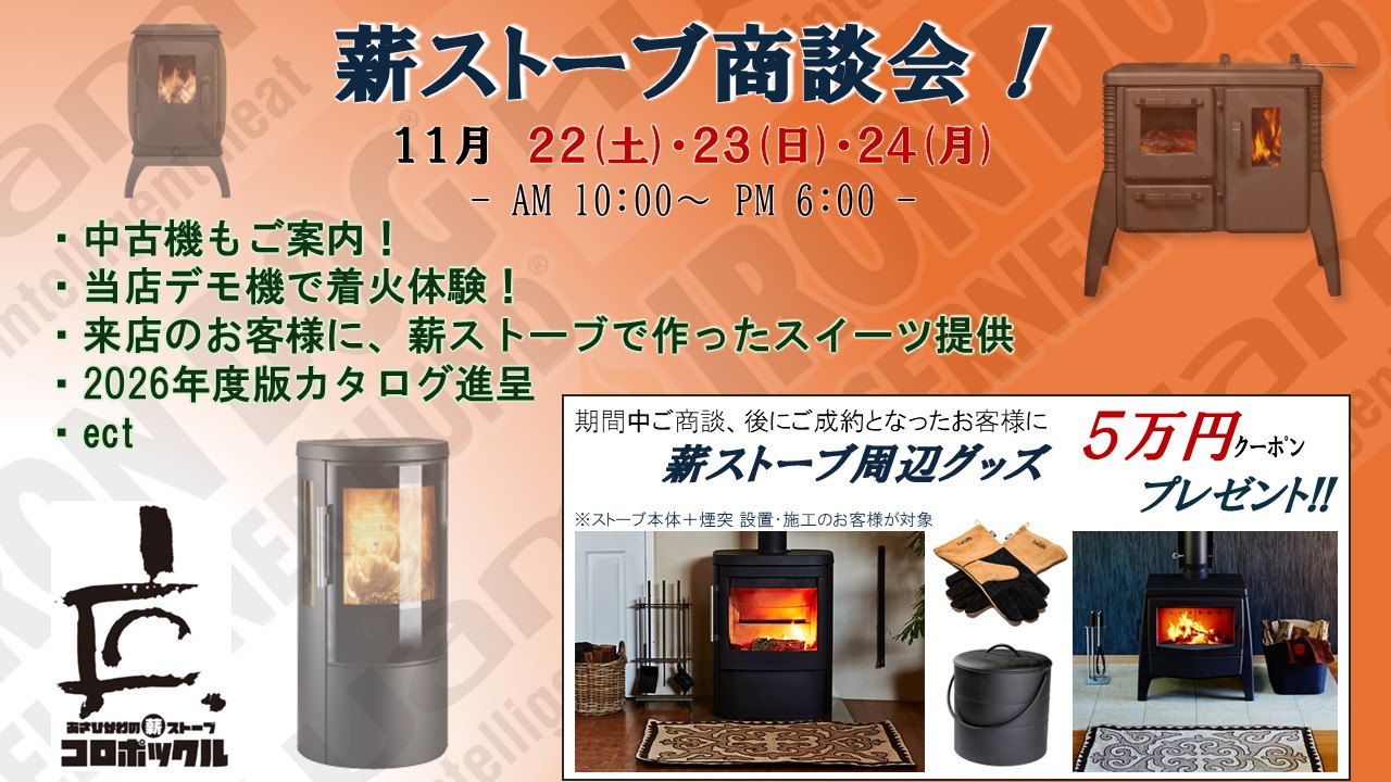 １１月２２～２４日　薪ストーブ商談会！ - sample image
