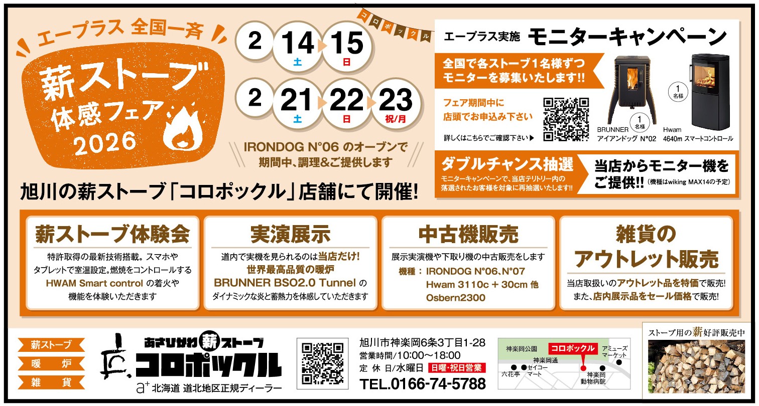 エープラス全国一斉　薪ストーブ体感フェア 2026 - sample image