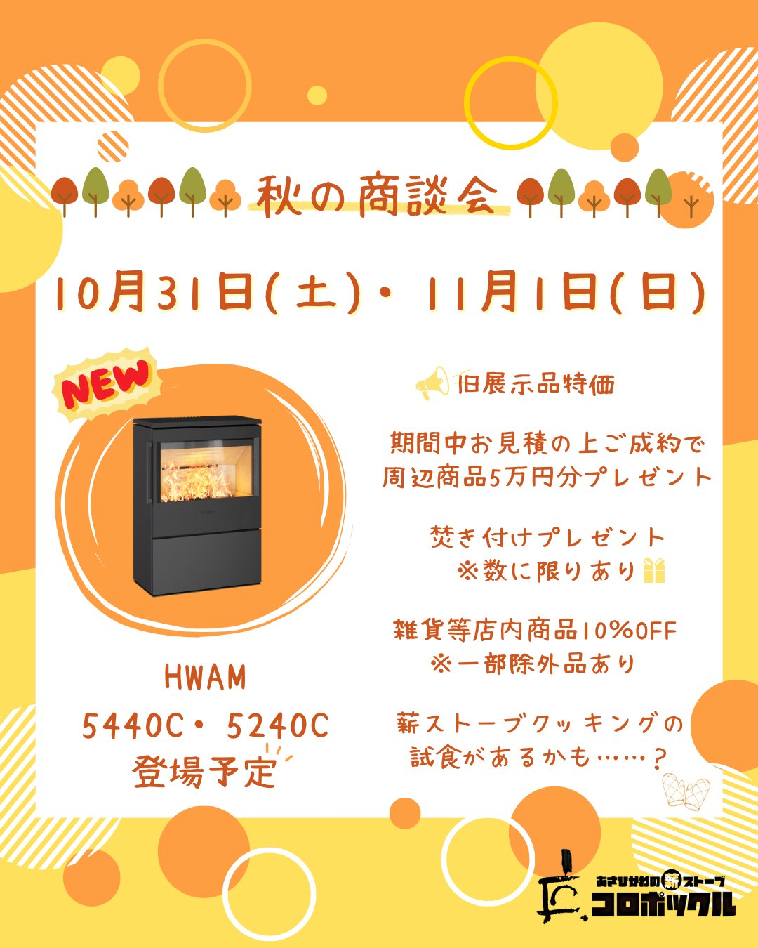 秋の商談会　開催！　10/31(土)・11/1(日) - sample image